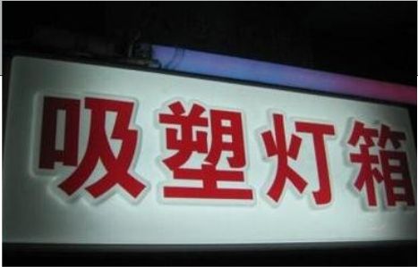 丹阳门头吸塑灯箱安装事项