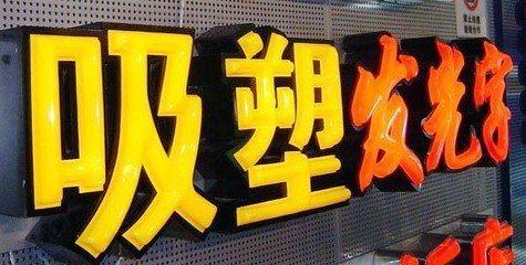 丹阳吸塑字的特点和优点都有哪些？