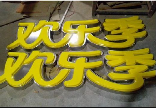 丹阳门头招牌制作也可以多样化选择