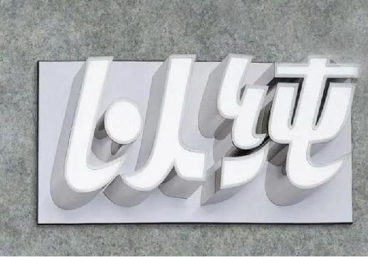 丹阳为什么发光字选择白色的比较多？