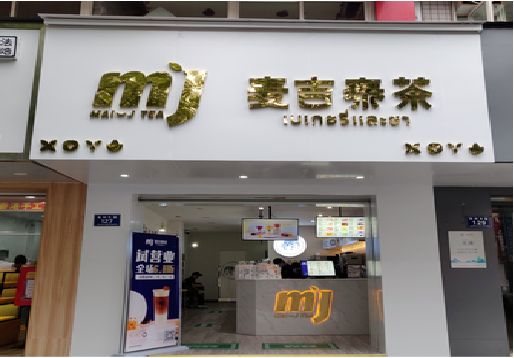 丹阳奶茶店的招牌怎么做才吸引眼球？