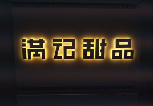 丹阳发光字＆发光字招牌