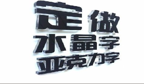 丹阳门头水晶字的制作过程。