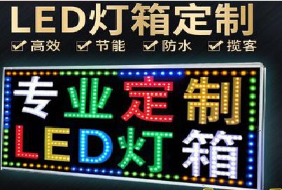 丹阳LED招牌制作工艺与方法。