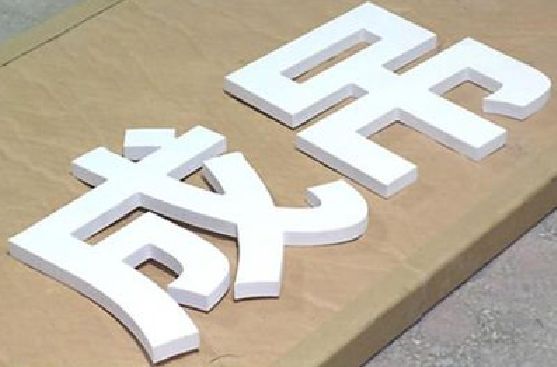 丹阳PVC字广告制作介绍。