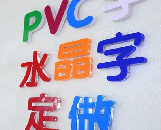 丹阳门头水晶字的制作过程。