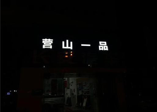 丹阳发光字门头招牌日耗电量。