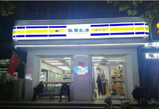 丹阳连锁店超市招牌制作。