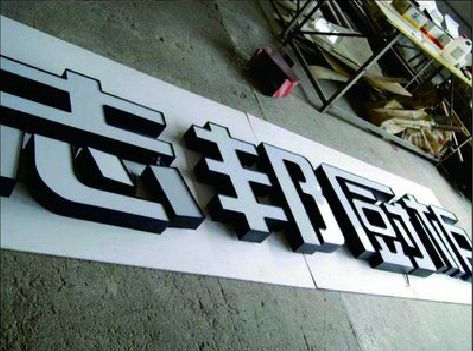 丹阳不同门头广告招牌的工艺及适用行业。