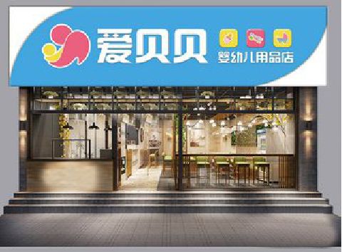 丹阳母婴店招牌设计排版技巧。