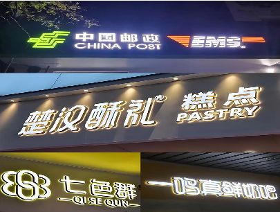 丹阳打算做门头发光字的，先分清楚这几种材质。
